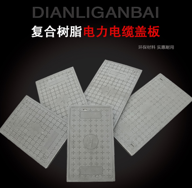 渝北树脂复合电力盖板展示
